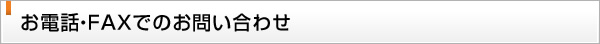 お問い合わせ