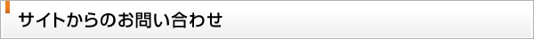 サイトからのお問い合わせ