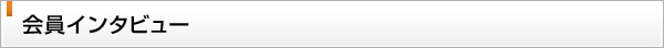 会員インタビュー