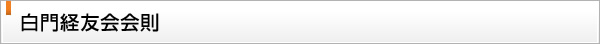 中央大学白門経友会 会則