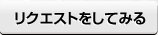 リクエストしてみる