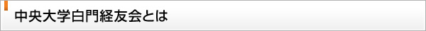 中央大学白門経友会とは