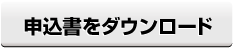 申込書をダウンロード