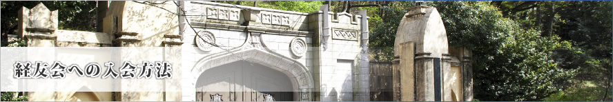 白門経友会　入会のご案内