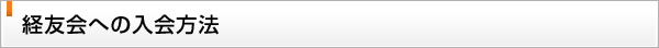 経友会への入会方法