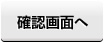 入力内容を確認
